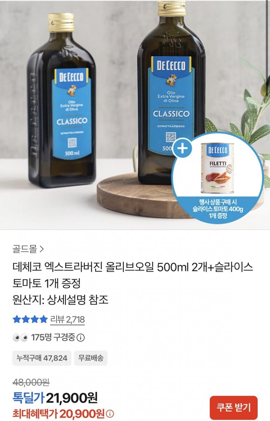 엑스트라버진 500ml 2개+슬라이스 토마토 1개 증정 (20,900원/무료)