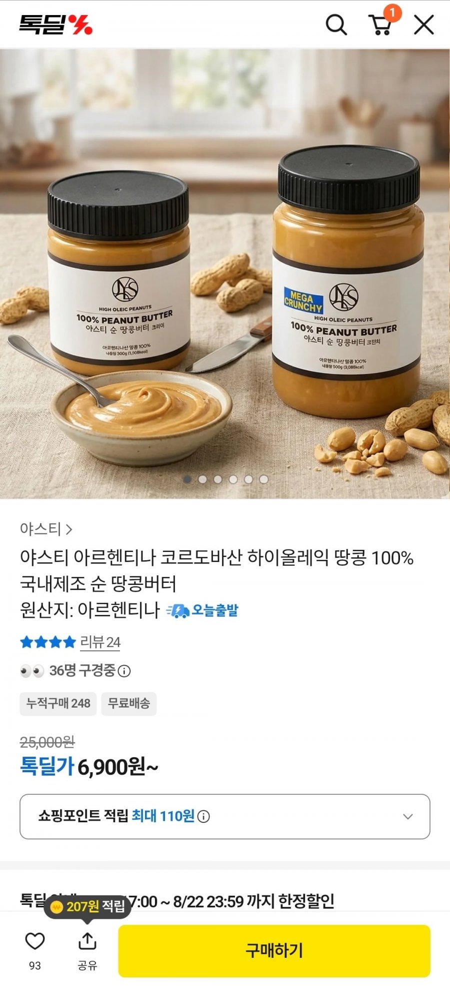 야스티 땅콩 100% 국내제조 순땅콩버터 크리미 300g 1개 (6,900원/무료)