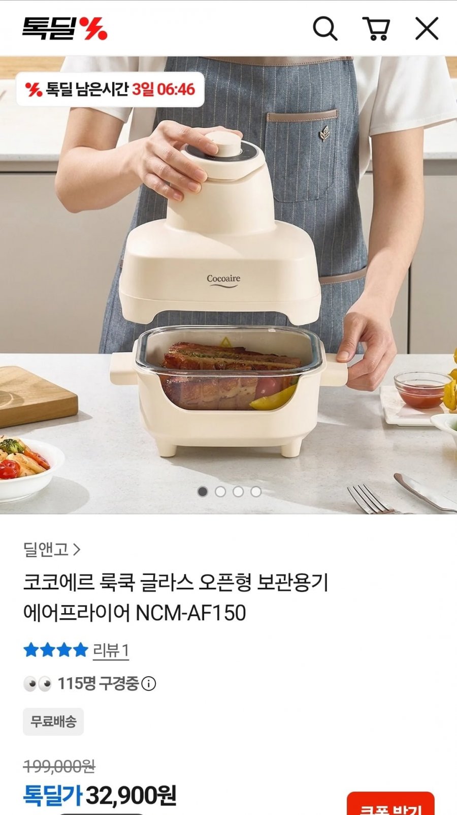 코코에르 룩쿡 글라스 에어프라이어 (32,900원/무료)
