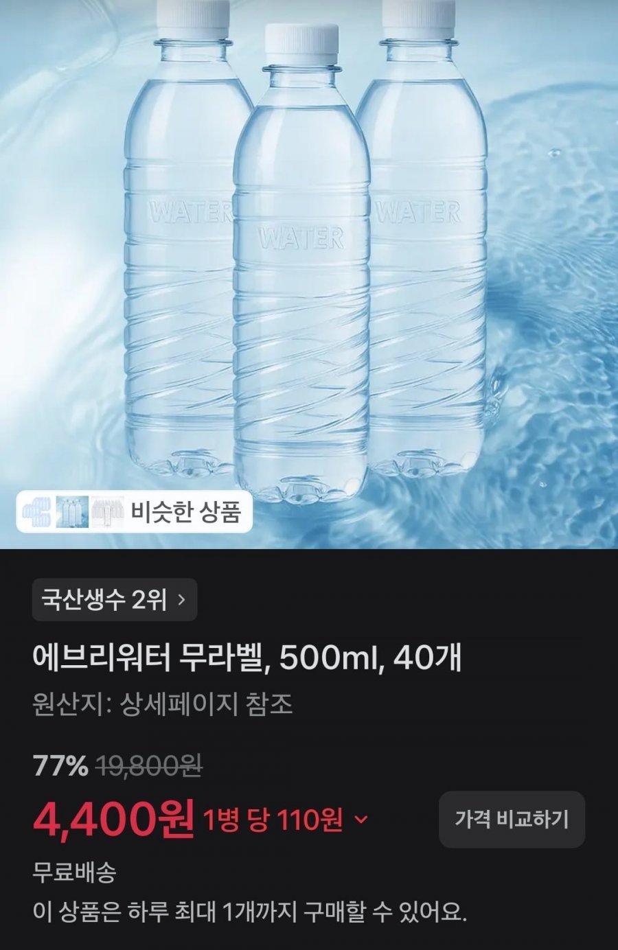 에브리워터 무라벨, 500ml, 40개 (4,400원/무배)