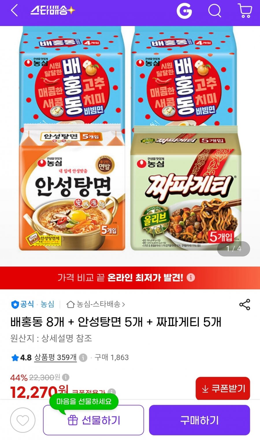 배홍동 8개 + 안성탕면 5개 + 짜파게티 5개 (12,270원/무료)