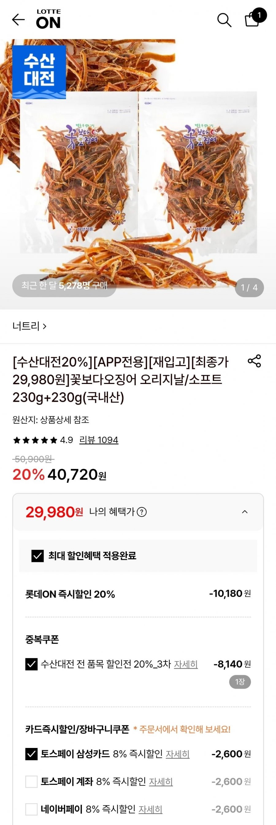 꽃보다오징어 오리지날/소프트 230g+230g 국내산(29,980원/무료)