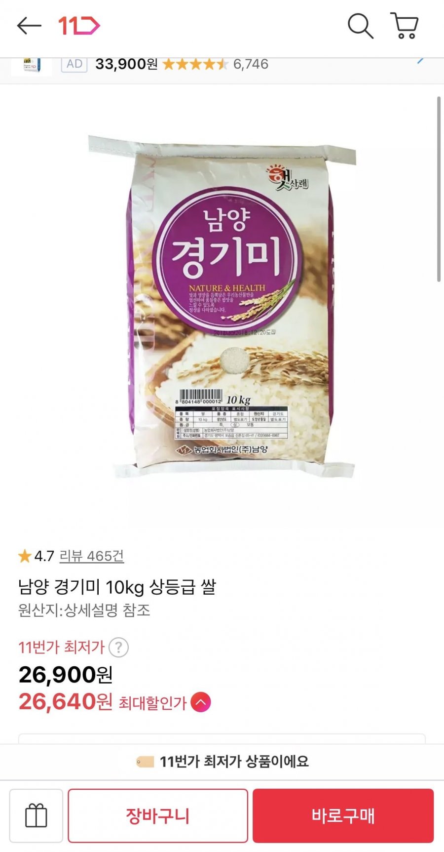 남양 경기미 10kg 상등급 쌀 (26,640원/무료)