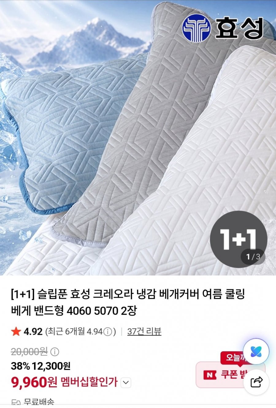 효성 크레오라 국산 냉감베개커버 밴드형 4060 5070 2장 (9,960원~/무료)