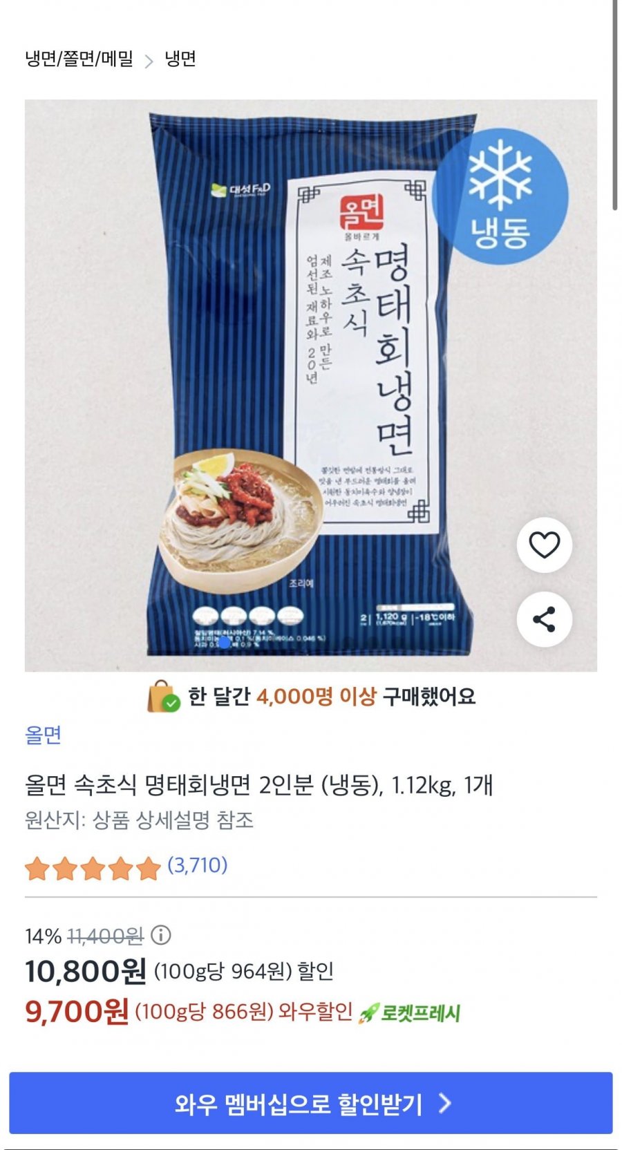 올면 속초식 명태회냉면 2인분 1.12kg 9,700원/무배1