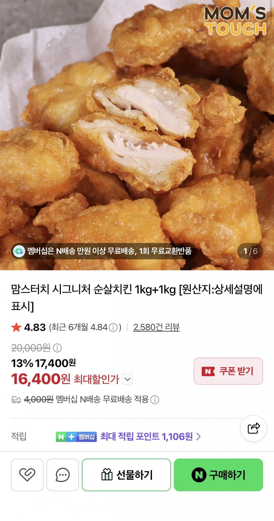 맘스터치 시그니처 순살치킨 1kg 2팩 (16,400원/네멤무료)