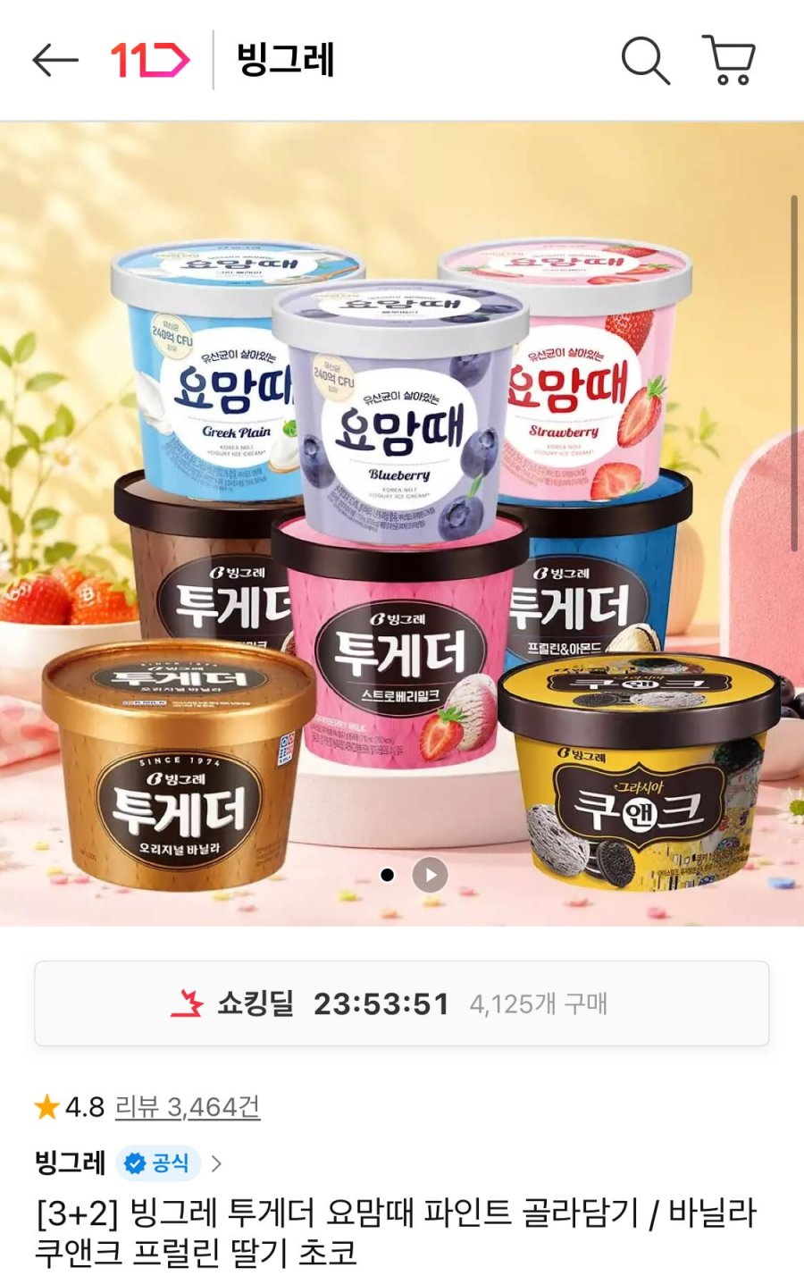 빙그레 투게더 요맘때 파인트 3+2 골라담기 (21,520원/무료)