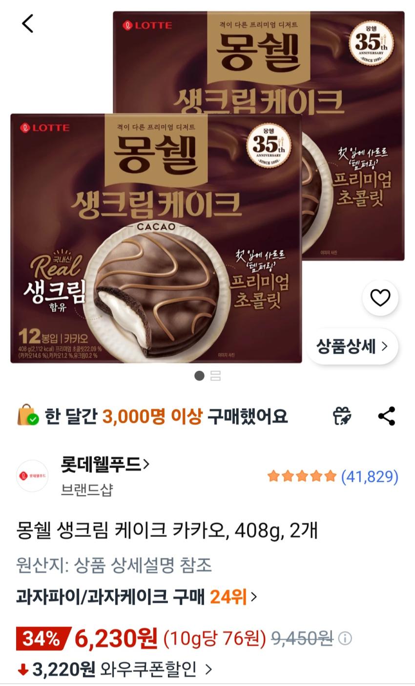 몽쉘 생크림 케이크 카카오, 408g, 2개 6,230원