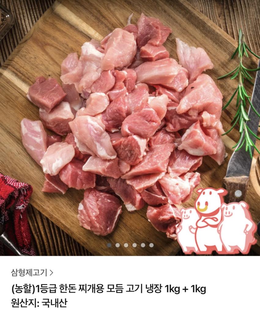 1등급 한돈 찌개용 고기 2kg 14,370원