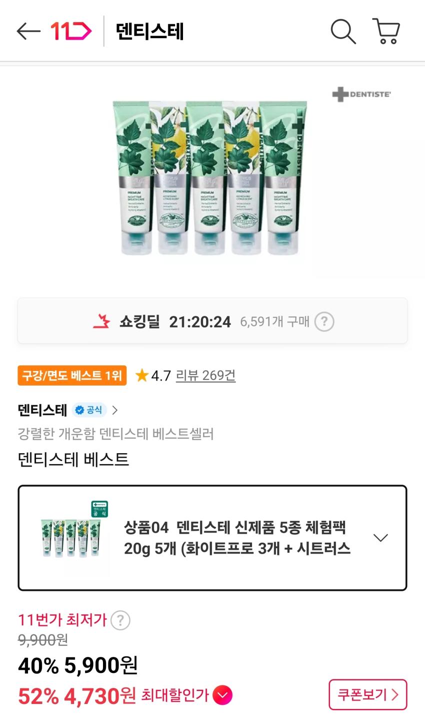 T멤버십 4730원 유배 덴티스테 신제품 5종 체험팩 20g 5개 (화이트프로 3개 + 시트러스 후레쉬 20g 2개)