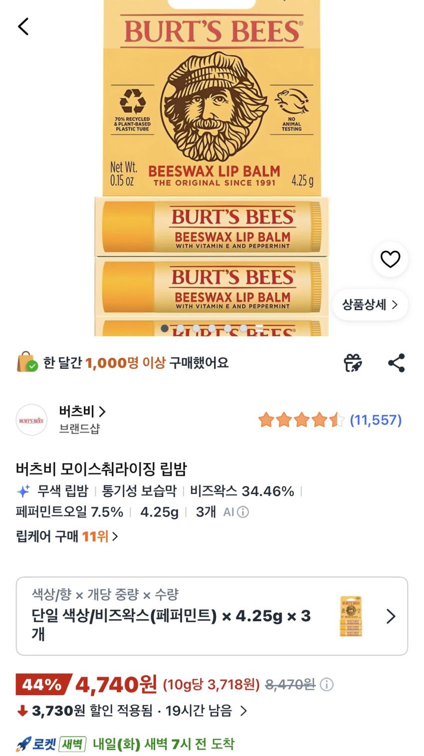 버츠비 모이스춰라이징 립밤 3개 4,740원