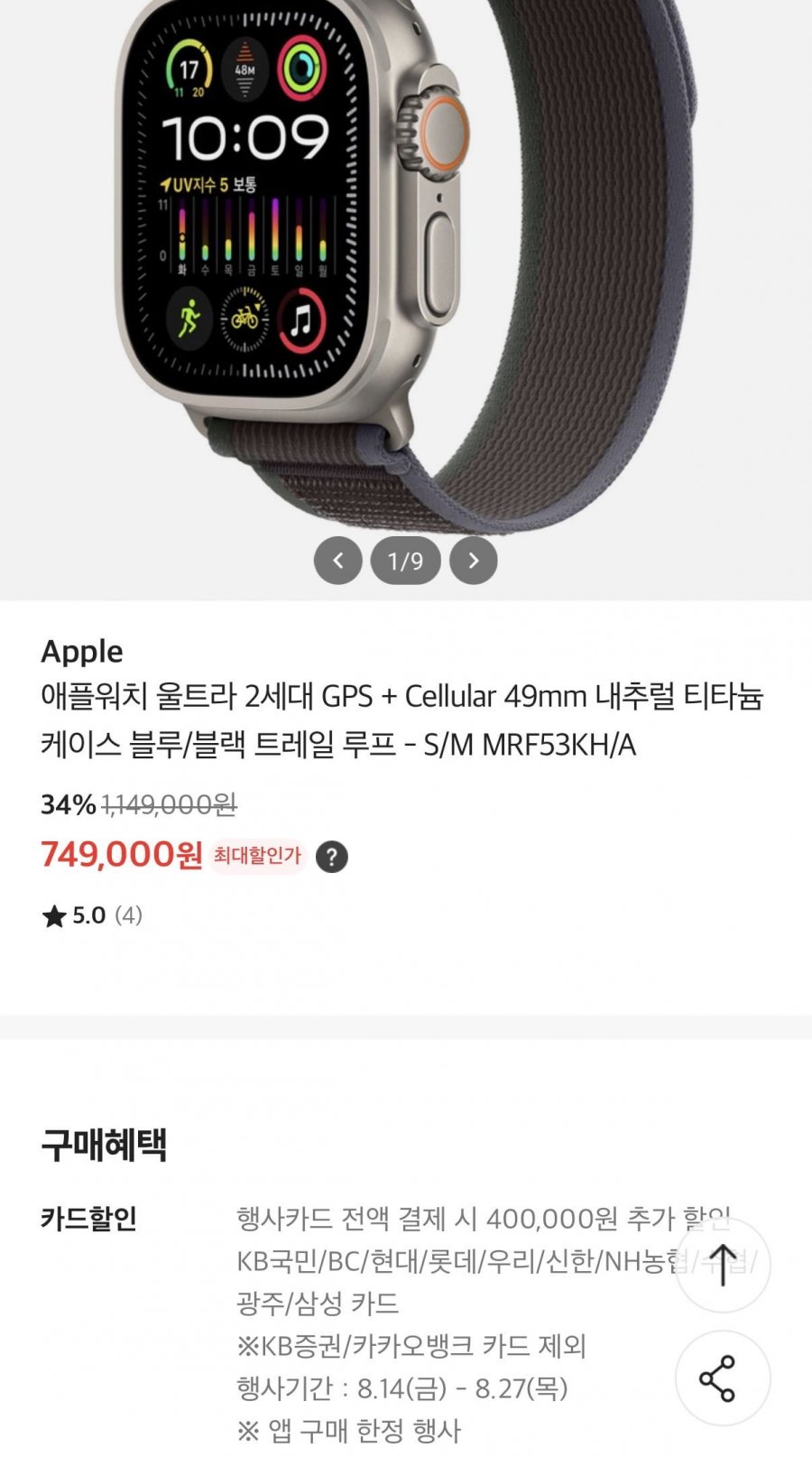 애플워치 울트라 2세대 (749,000/무료)