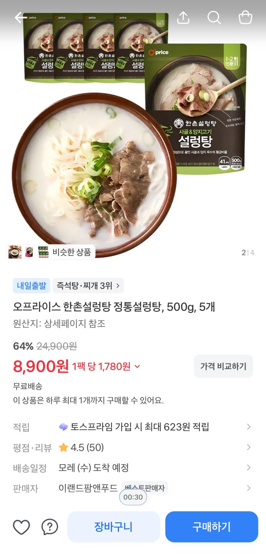 오프라이스 한촌설렁탕 정통설렁탕 500g 5개 8,900원
