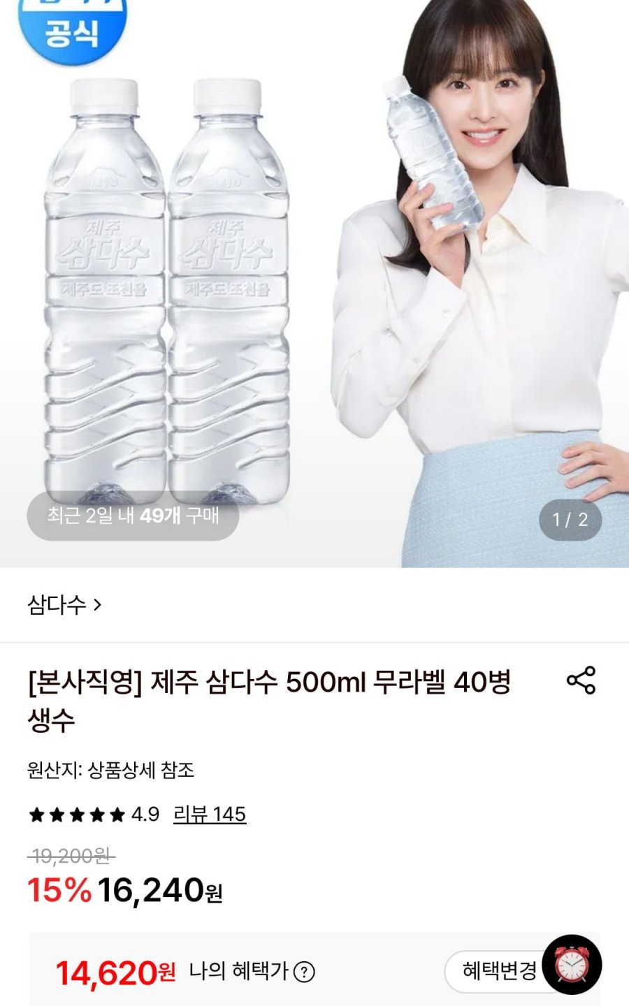 제주 삼다수 500ml 무라벨 40병 (14,620원/무료)