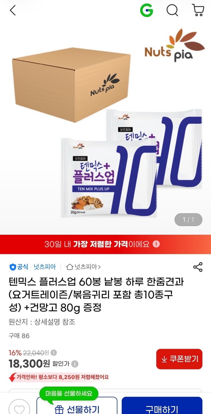 넛츠피아 텐믹스 플러스업 60봉 낱봉+건망고 80g 증정 (18,300원/무료)