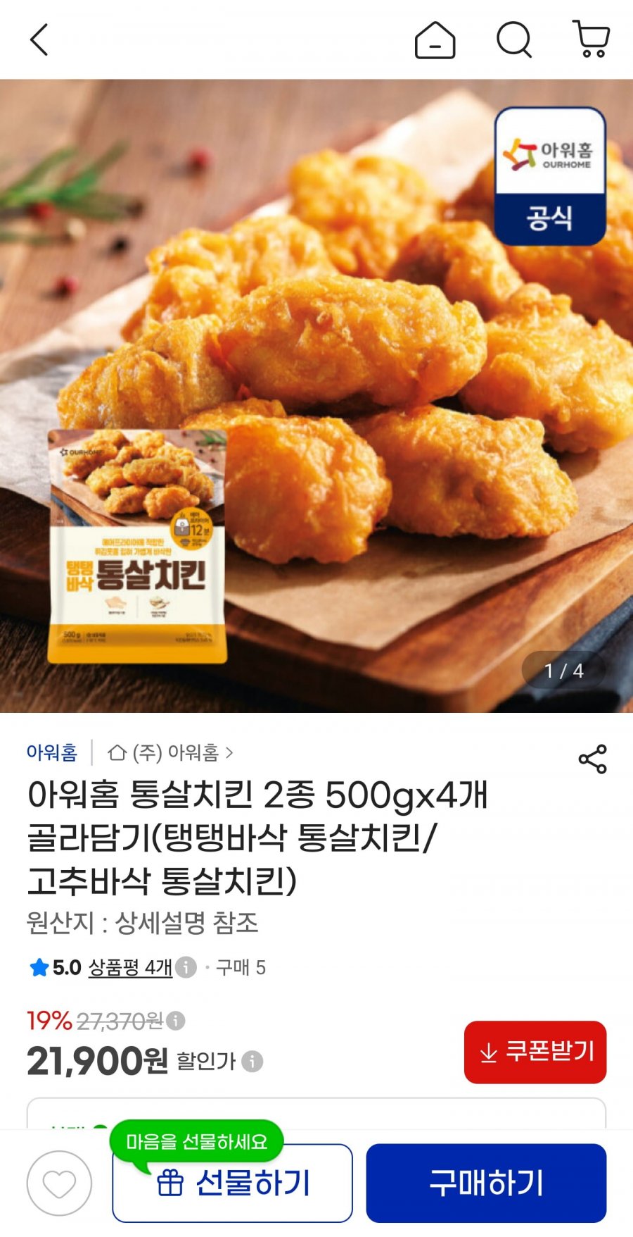 아워홈 통살치킨 2종 4세트 묶음 (21,900원/무료)