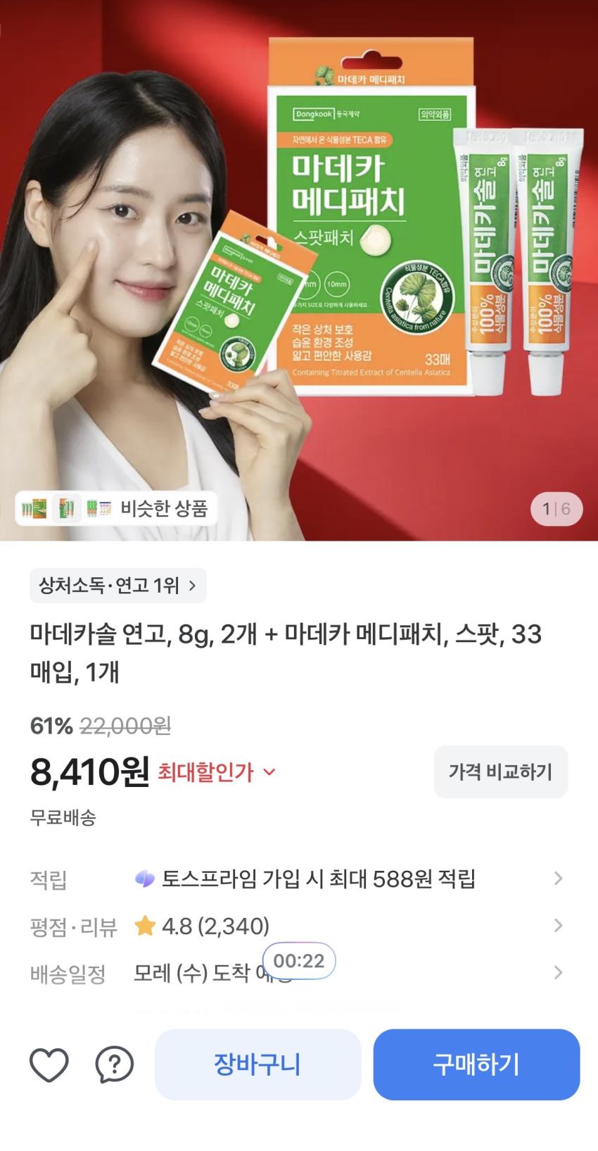 마데카솔 연고, 8g, 2개 + 마데카 메디패치, 스팟, 33매입, 1개 61%할인, 8,410원