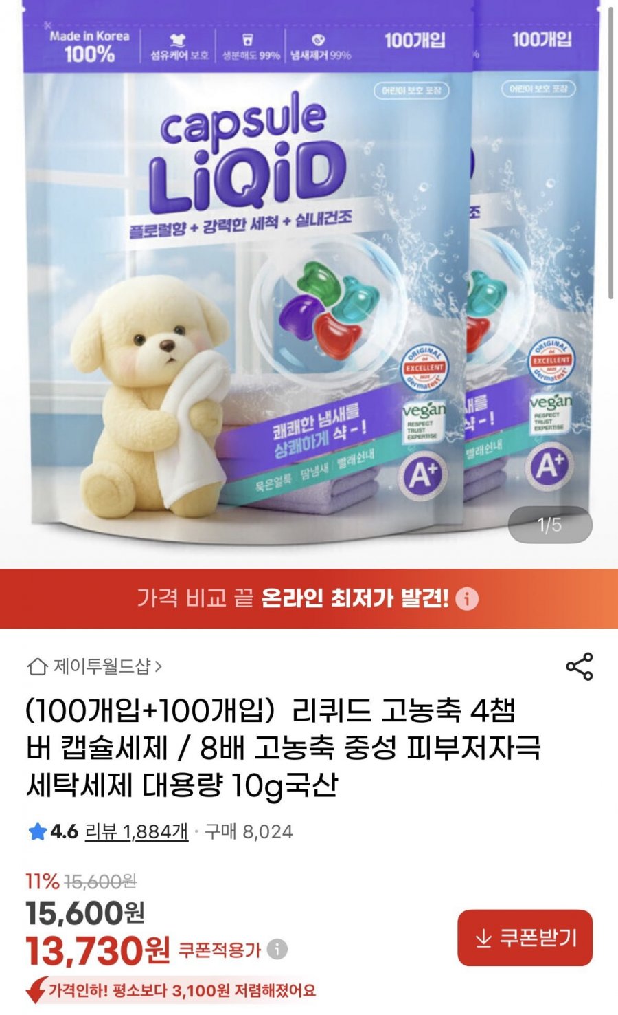 리퀴드 고농축 4챔버 캡슐세제 100개입+100개입 (13,730원/무료)