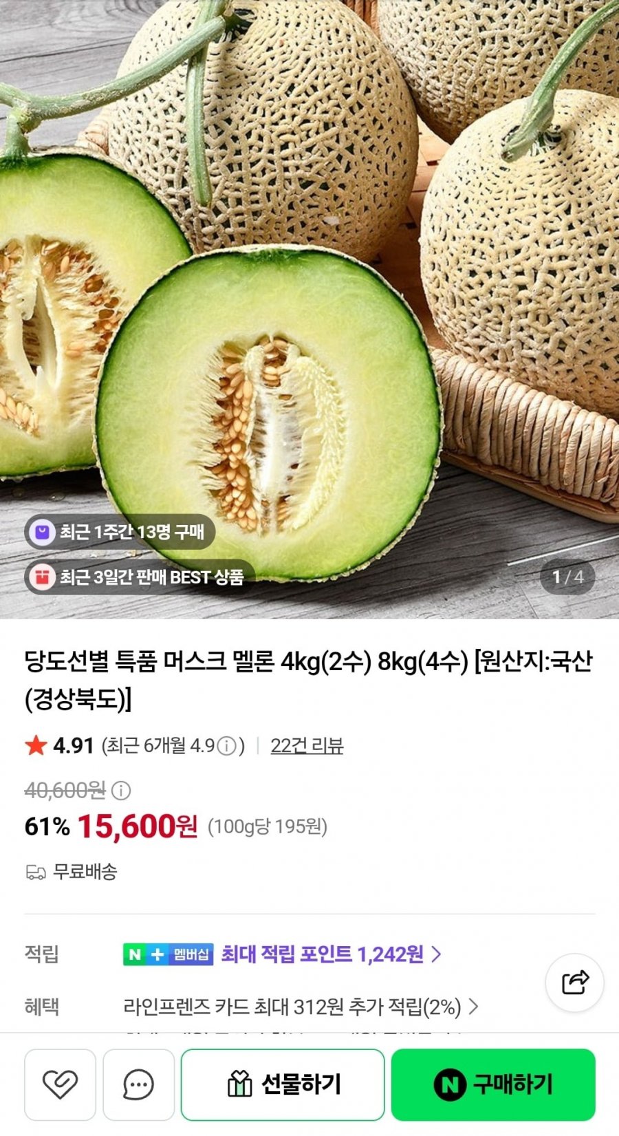 머스크멜론 4kg 2수 특품 (15,600원/무료)