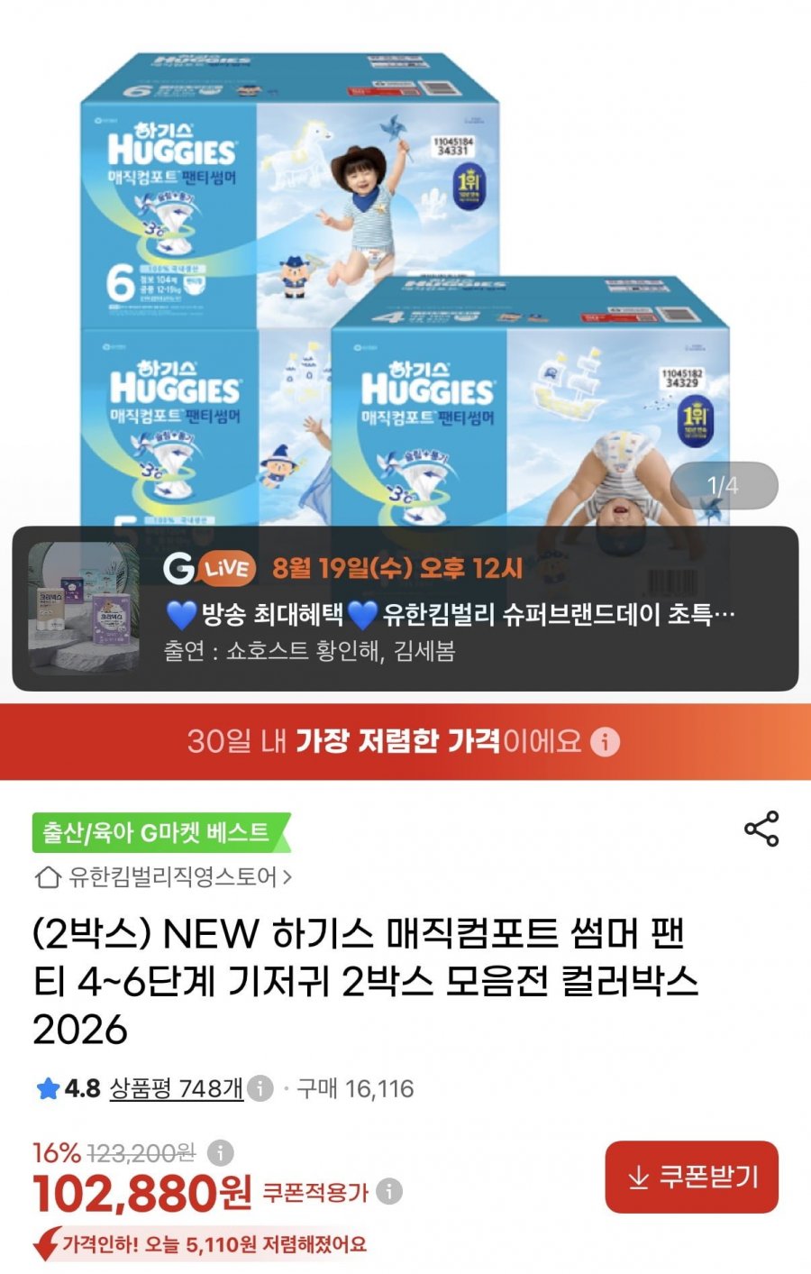 하기스 매직컴포트 썸머 팬티형 기저귀 2박스 (102,880원/무배)