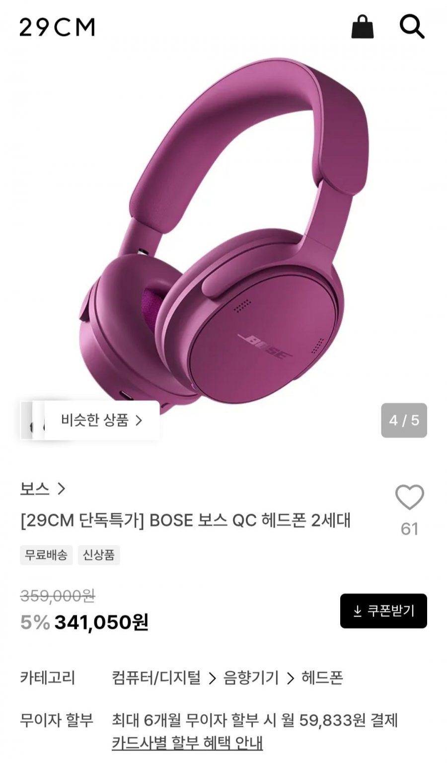 보스 QC 헤드폰 2세대 (341,050원/무료)