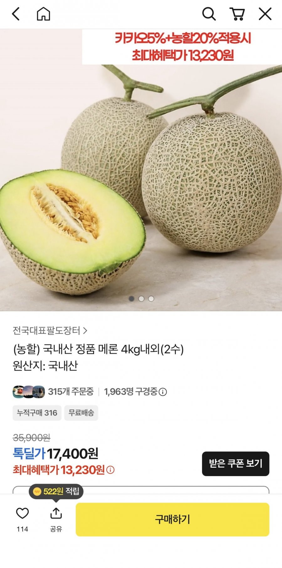 농할 국내산 정품 메론4kg내외(2수)  (13,230원/무료배송)