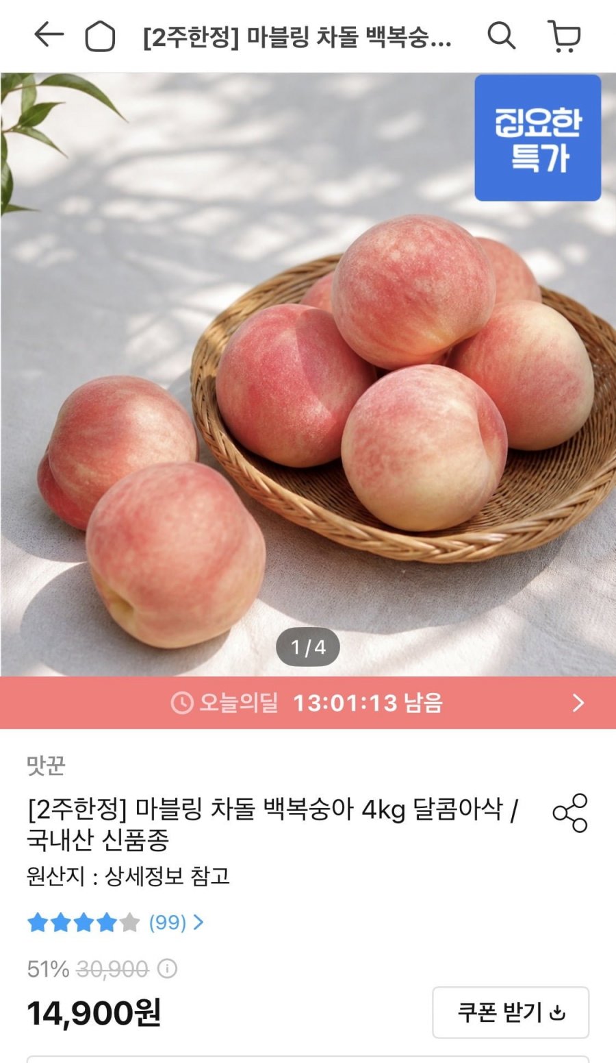 경북 차돌복숭아(딱딱이) 소과 4kg (12,874원/무료)
