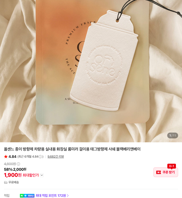 올센느 종이방향제 1900원 (무배)