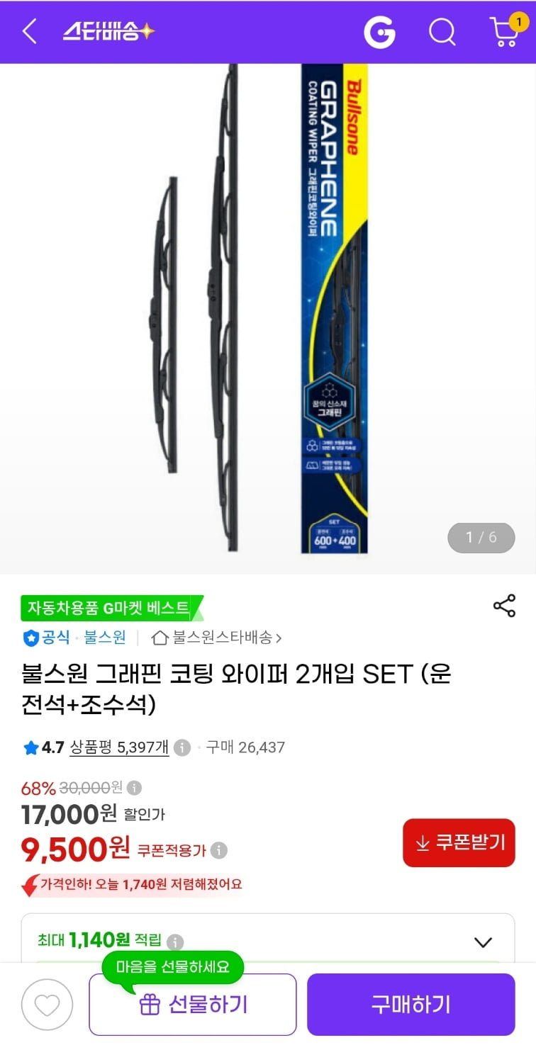 불스원 그래핀 코팅 와이퍼 2개입 SET(9,500원/무배)