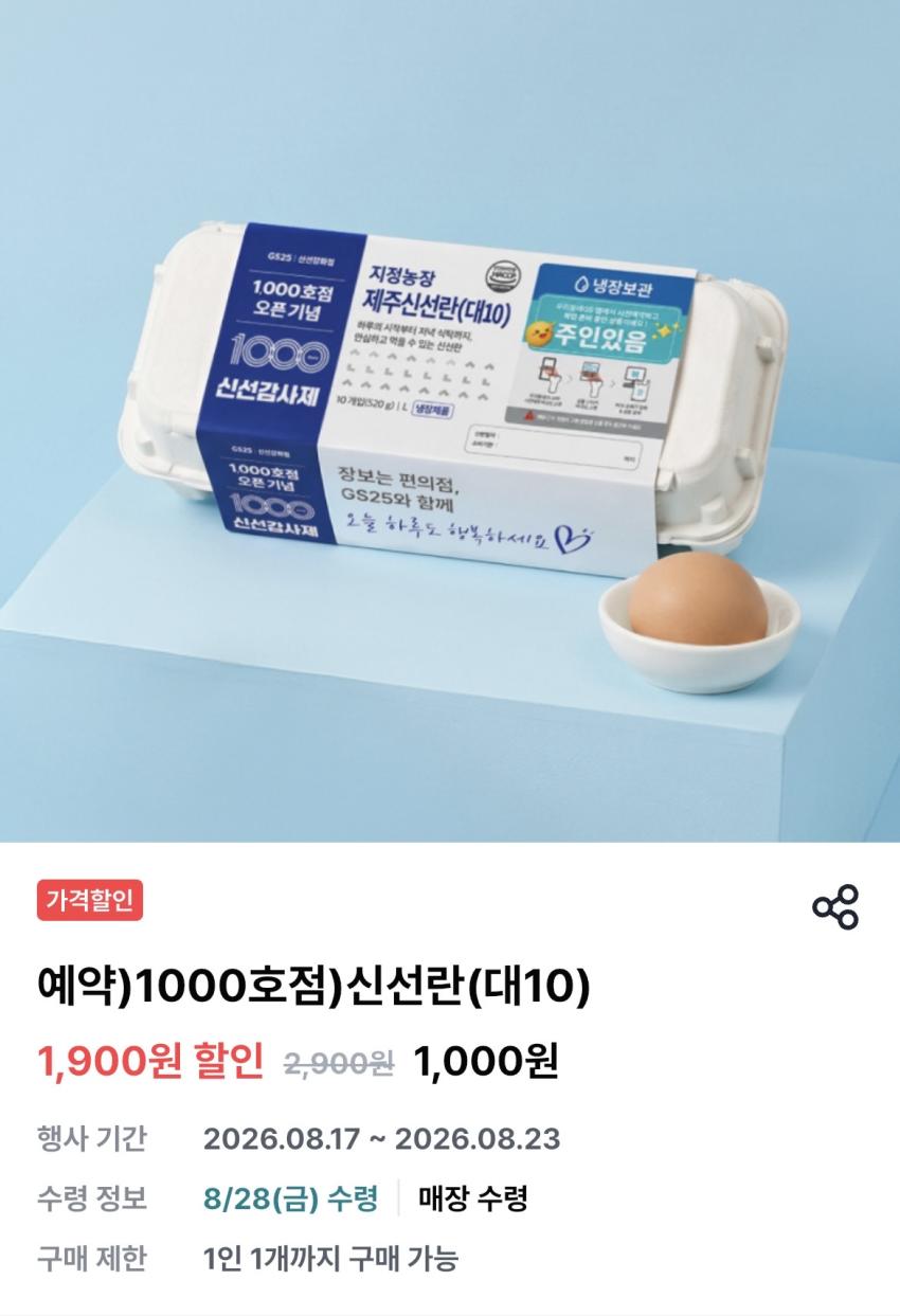 Gs25픽업 신선란 대란 10구 1,000원