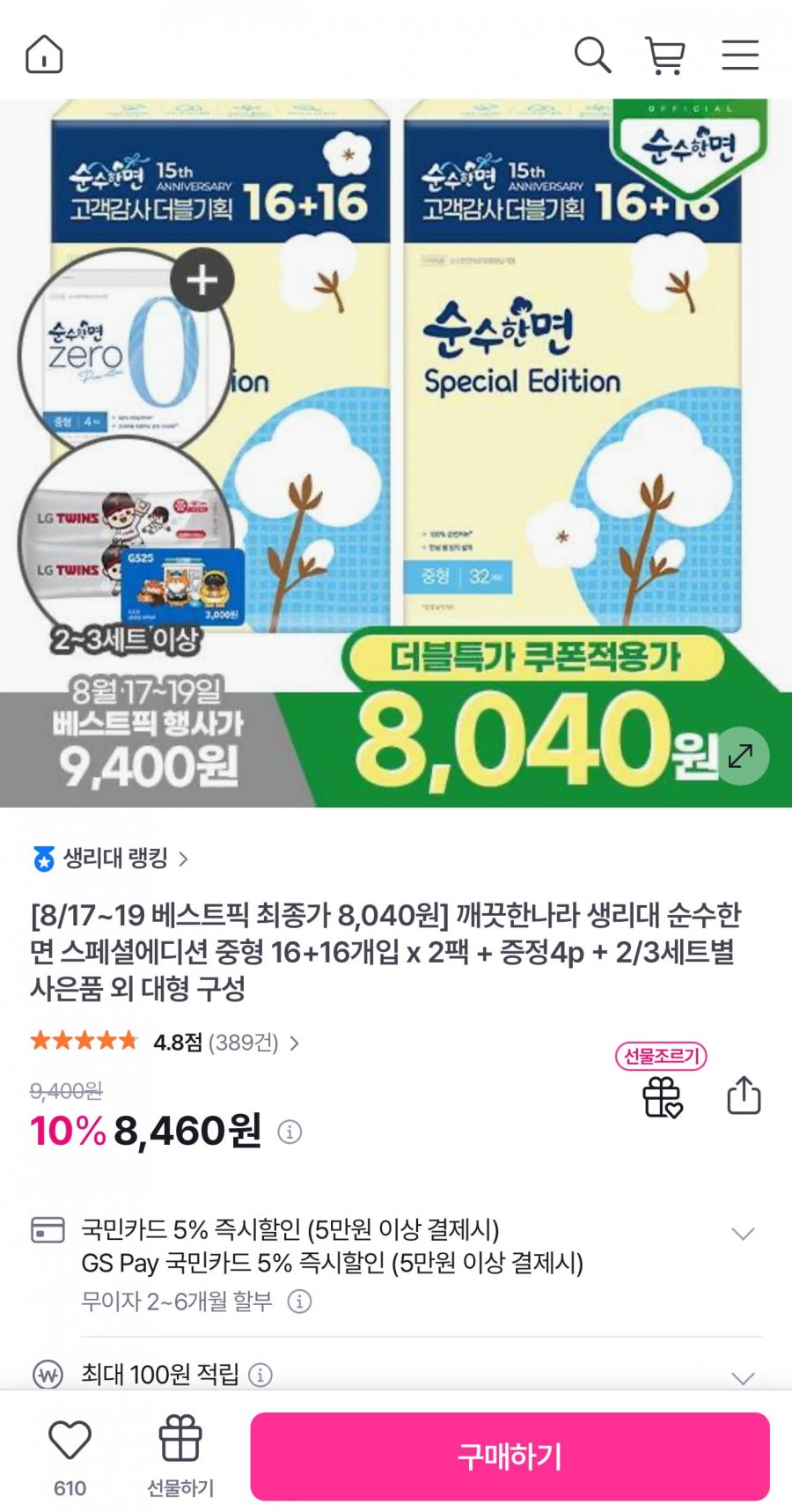 깨끗한나라 생리대 순수한면 스페셜에디션 중형 16+16개입 x 2팩 + 증정4p (8,040원/무료)
