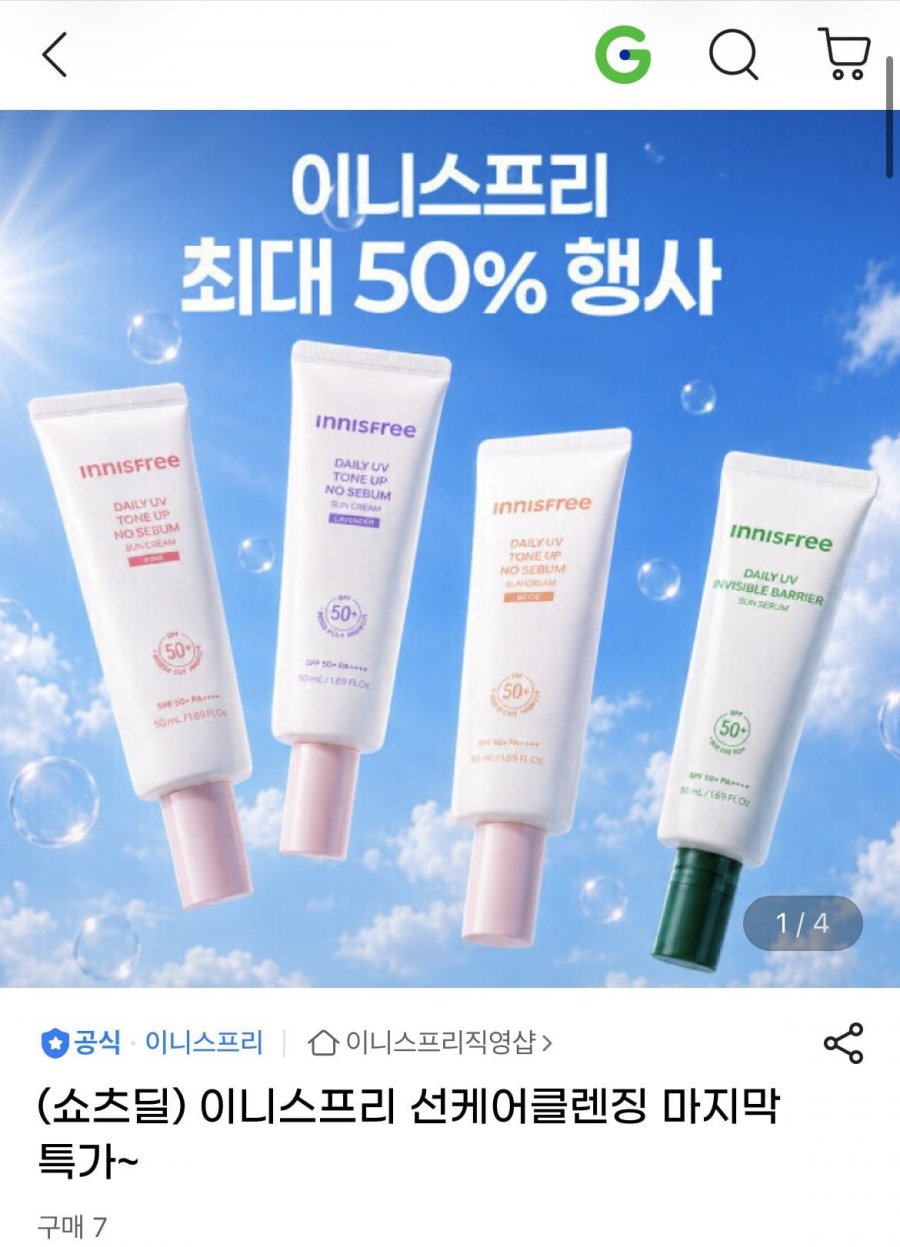 이니스프리 선케어/클렌징 다양 (다양/무료)
