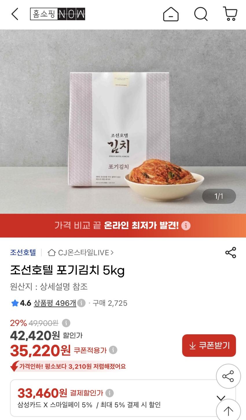 인기글 지마켓 조선호텔포기김치 5kg 재입고 가격인하 33.460원 (삼성카드)
