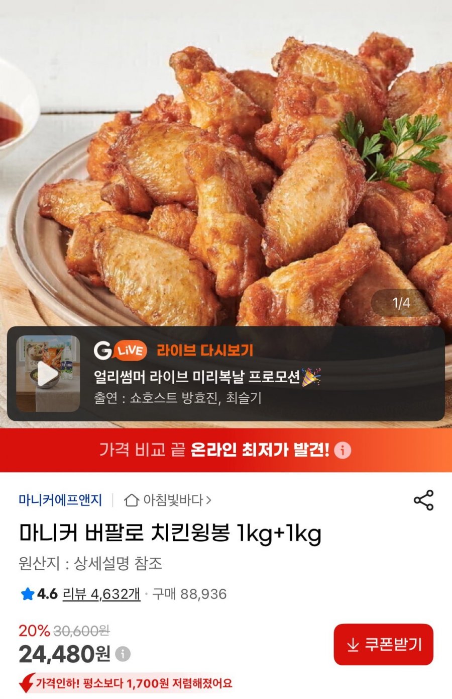 마니커 버팔로 치킨윙봉 1kg+1kg (24,480원/무료)