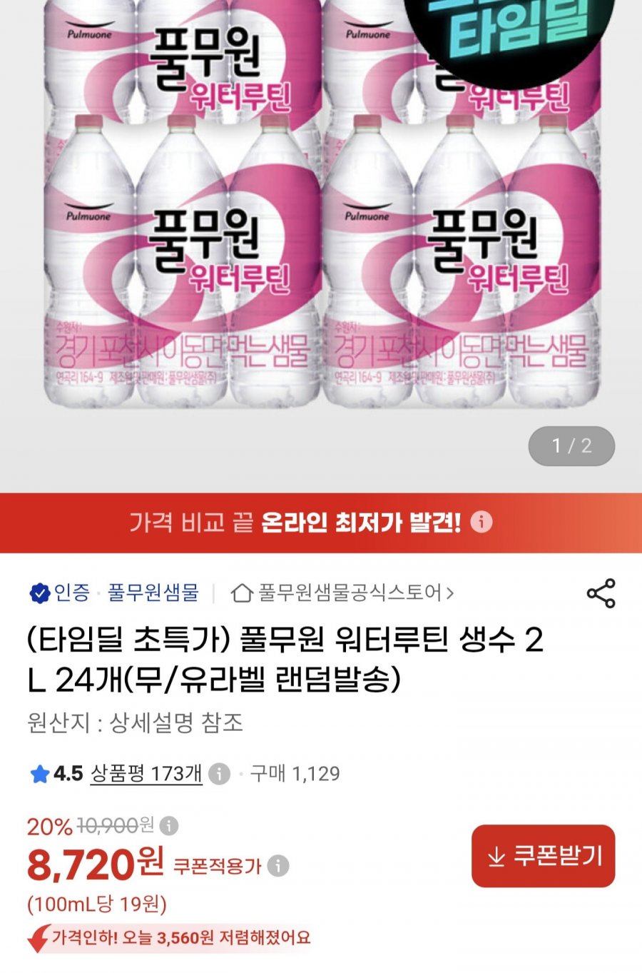 풀무원 워터루틴 생수 2리터 x24개 (8720/무료)