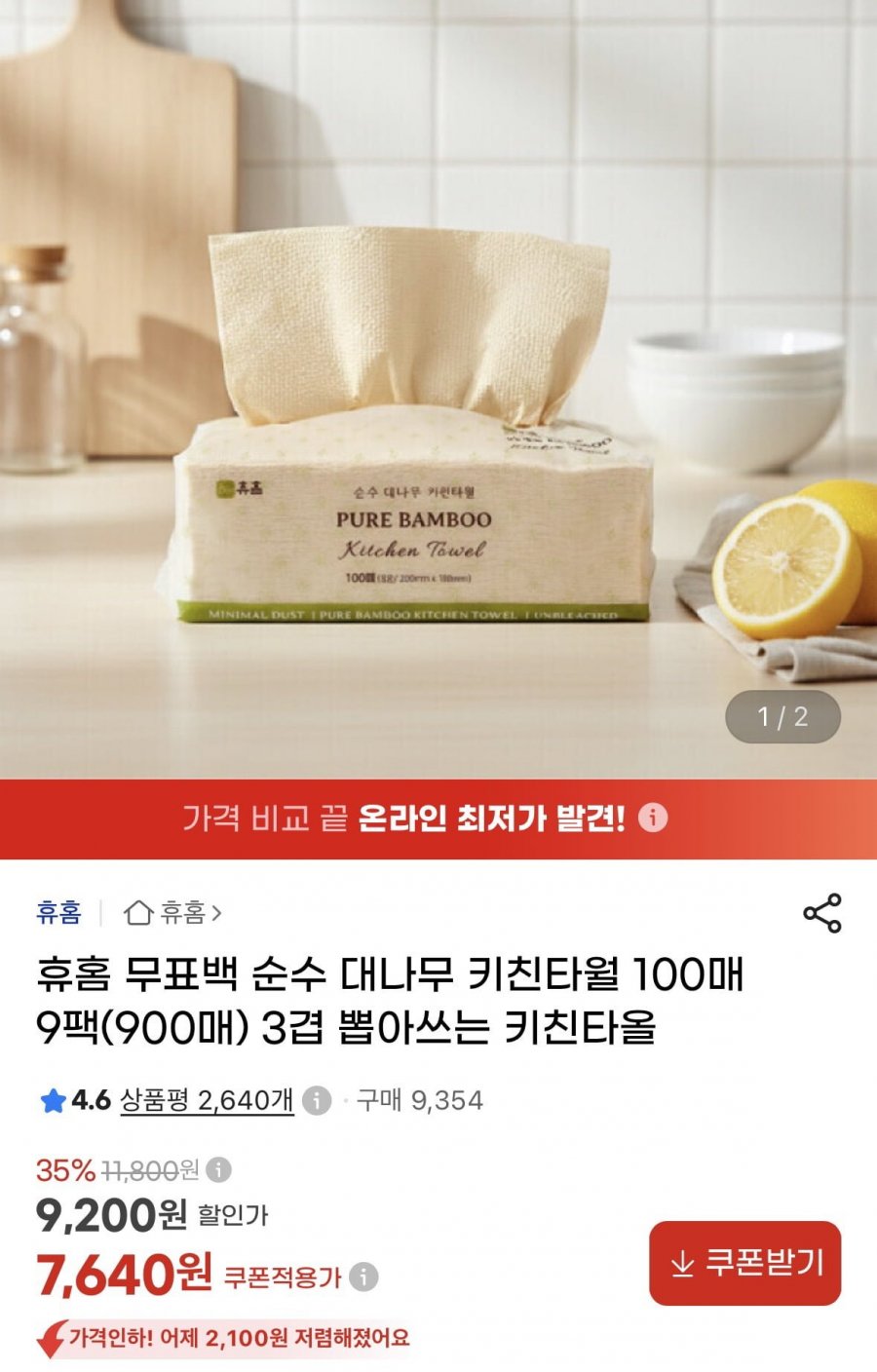 휴홈 무표백 순수 대나무 키친타월 100매 9팩 (7,640원/무료)
