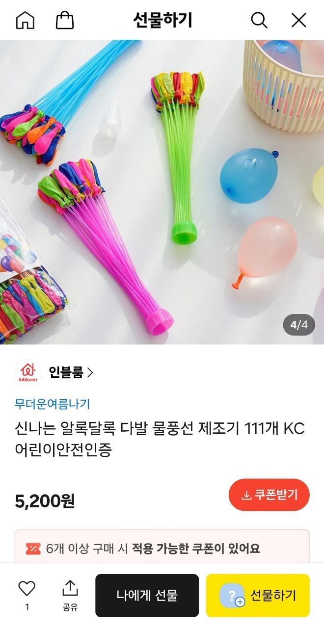 물풍선 제조기 3다발 111개 (5,200원/무료)