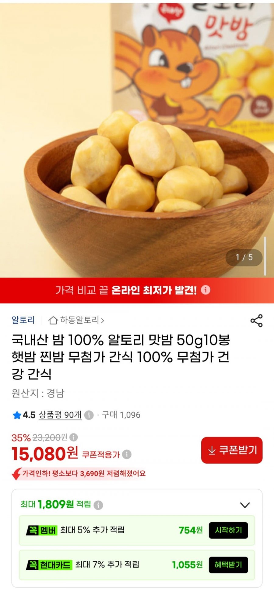 국내산 밤 100% 알토리 맛밤 50g 10봉 (15,080원/무료)