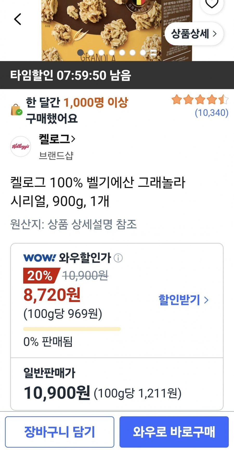 켈로그 그래놀라 시리얼 900g (8,720원 / 무료)