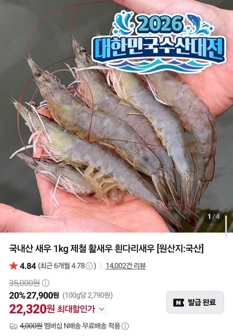 신안 산지직송 활새우 1kg 36미 내외 (22,320원/무료배송)