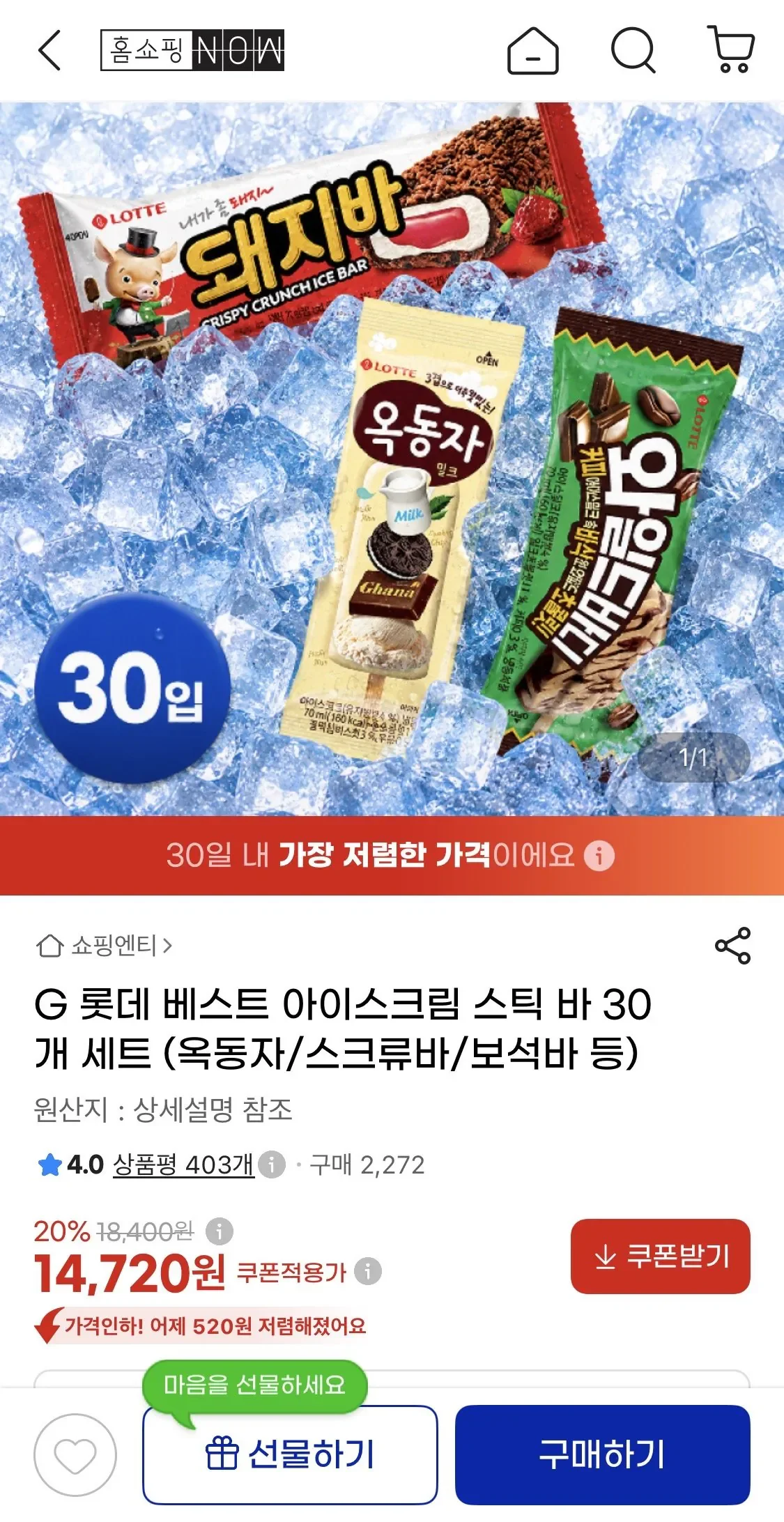 롯데 베스트 아이스크림 스틱 바 30개 세트 (옥동자/스크류바/보석바 등) (13,990/무료)