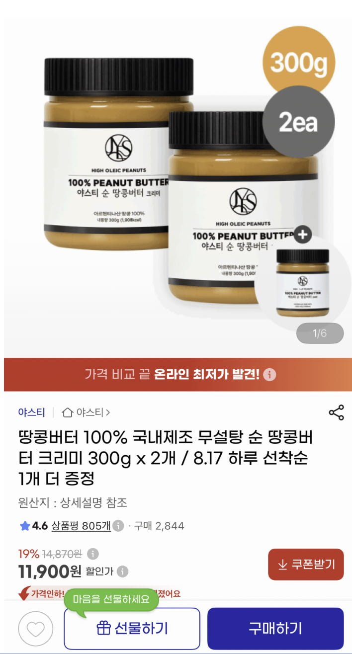 순땅콩버터 100% 크리미 300g 2개 + 선착 1개 증정 (11,900원) (무료)