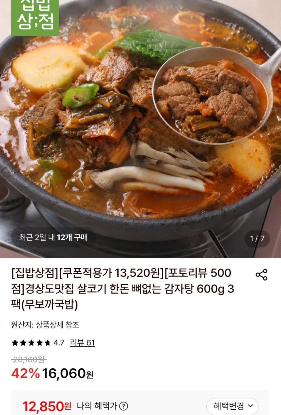 한돈 뼈없는 감자탕 600g 3팩 (12,850원/무료)