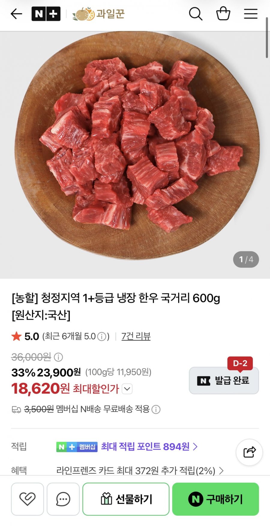 1+ 냉장 한우 국거리 600g (18,620원/무료)