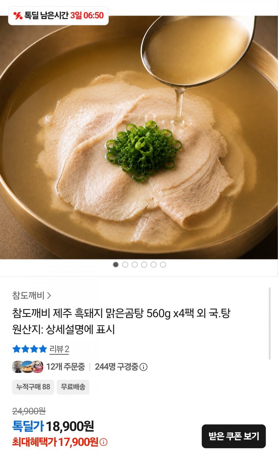 제주 흑돼지 맑은곰탕 560g 4팩 (17,900원/무료)