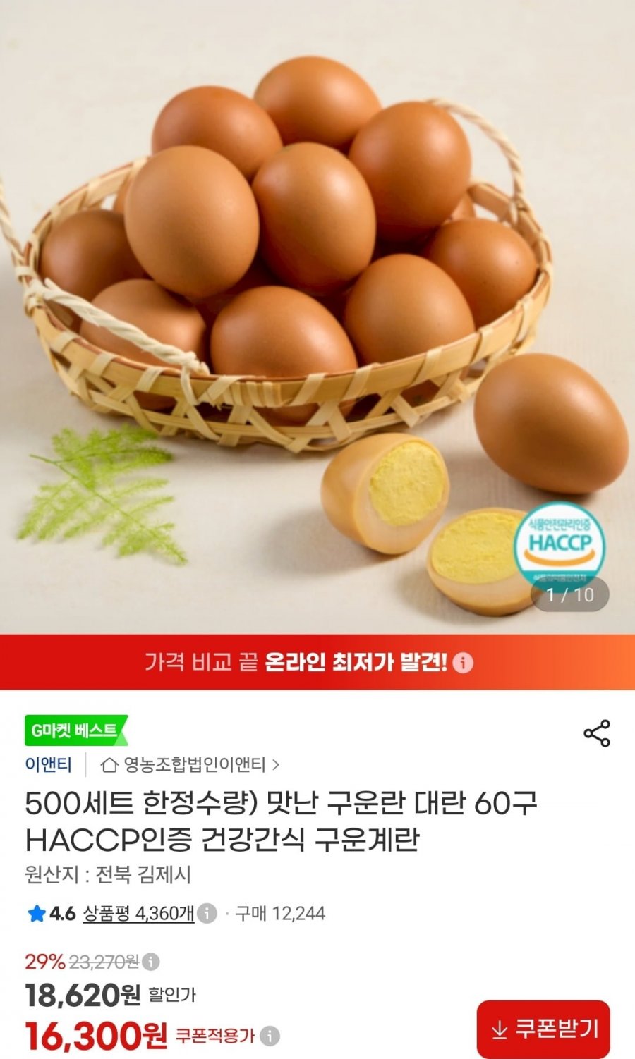 맛난 구운란 대란 60구 HACCP인증 (16,300원/무배)