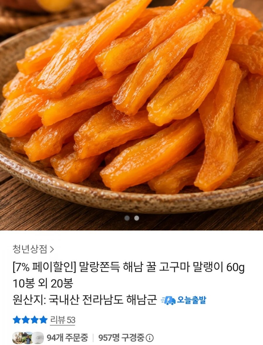 해남 꿀 고구마 말랭이 10봉 (13,755원 / 무배)
