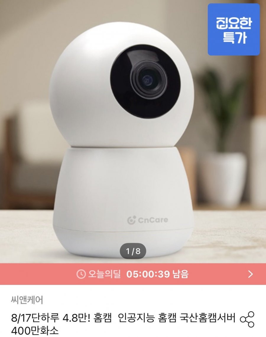 씨앤케어 홈캠 인공지능 홈캠 400만화소 (43,560원/무료)