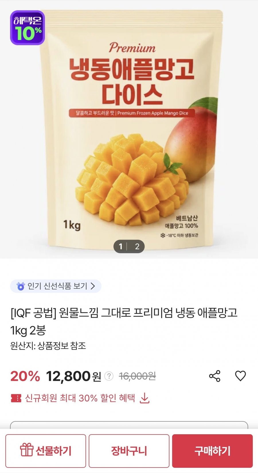 프리미엄 냉동 애플망고 1kg 2봉  (12,800원/무료)