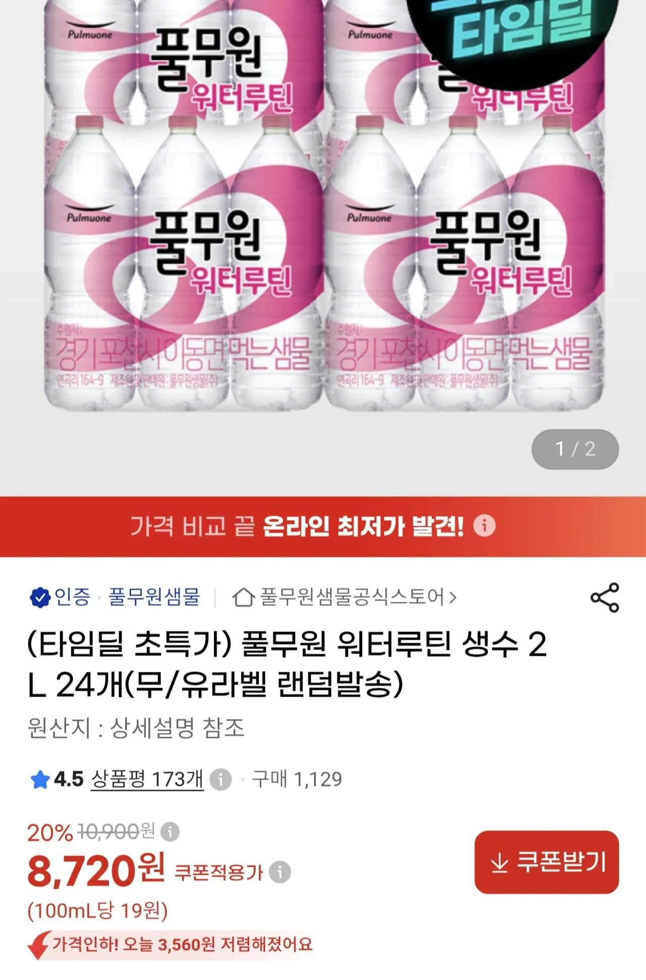 풀무원 워터루틴 생수 2리터x24개 (8,720원/무료)